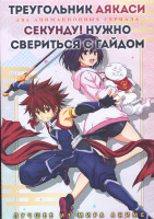 Изображение товара Треугольник Аякаси (12 серий) / Секунду Нужно свериться с гайдом (12 серий) (2 DVD)