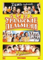 Уральские пельмени 2 Сезон 1 Выпуск  на DVD