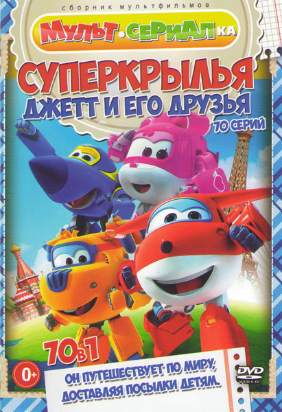 Суперкрылья Джетт и его друзья (70 серий) на DVD