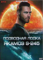 Изображение товара Подводная лодка Якамоз S 245 1 Сезон (7 серий) (2DVD)