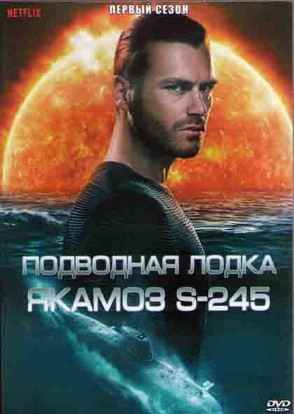 Подводная лодка Якамоз S 245 1 Сезон (7 серий) (2DVD) на DVD