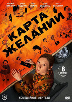 Изображение товара Карта желаний (8 серий)(2DVD)*
