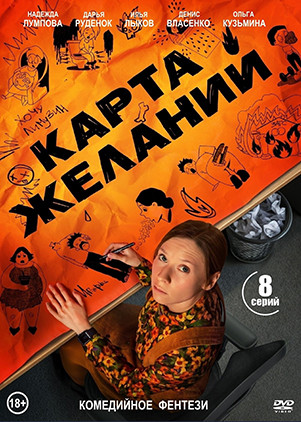 Карта желаний (8 серий)(2DVD)* на DVD