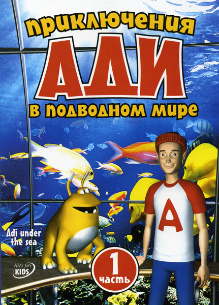 Приключения Ади в подводном мире 1 Часть на DVD