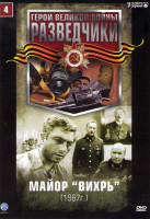 Изображение товара Разведчики 4 Майор Вихрь (3 серии)