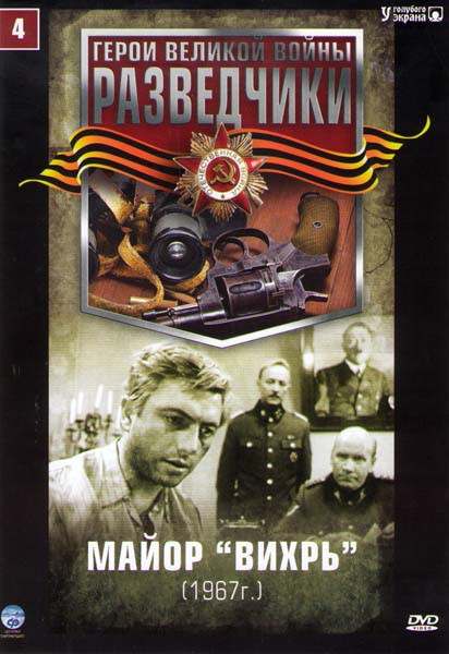 Разведчики 4 Майор Вихрь (3 серии) на DVD Разведчики 4 Майор Вихрь (3 серии) на DVD