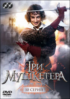 Изображение товара Три мушкетера (10 серий)