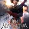 Три мушкетера (10 серий) на DVD Три мушкетера (10 серий) на DVD