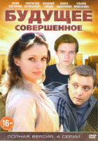 Изображение товара Будущее совершенное (4 серии)