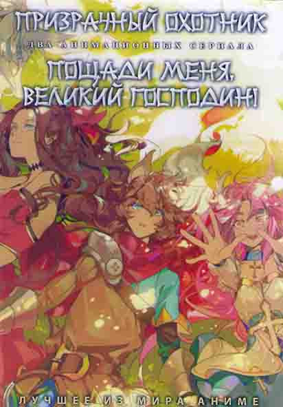 Призрачный охотник (12 серий) / Пощади меня великий господин (12 серий) (2DVD) на DVD