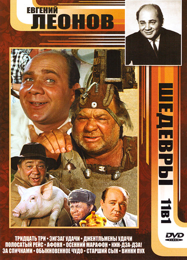 Евгений Леонов Шедевры 11в1 (Тридцать три / Зигзаг удачи / Джентльмены удачи / Полосатый рейс / Афоня / Осенний марафон / Кин-дза-дза! / За спичками / на DVD