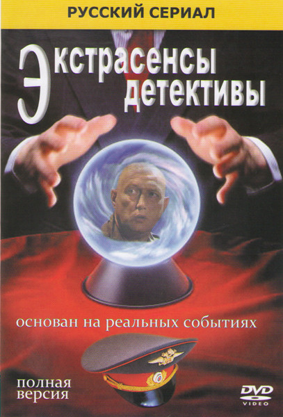 Экстрасенсы детективы (20 серий) на DVD Экстрасенсы детективы (20 серий) на DVD