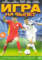 Изображение товара Игра на вылет (16 серий)