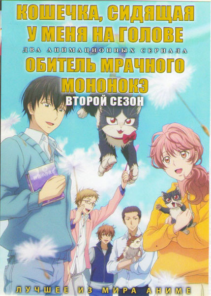 Кошечка сидящая у меня на голове (12 серий) / Обитель мрачного мононокэ ТВ 2 (13 серий) (2 DVD) на DVD