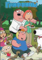 Изображение товара Гриффины 15,16 Сезоны (40 серий) (4DVD)