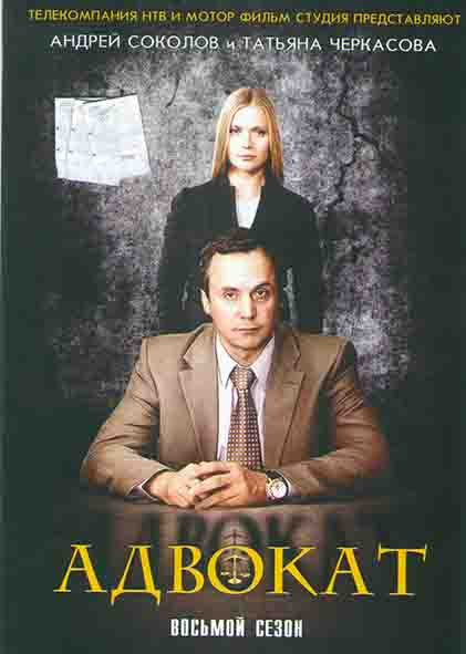 Адвокат 8 Сезон (24 серии) (2DVD)* на DVD
