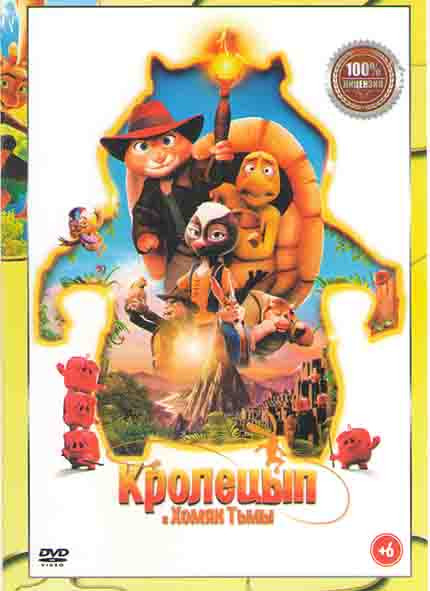 Кролецып и Хомяк Тьмы* на DVD Кролецып и Хомяк Тьмы* на DVD