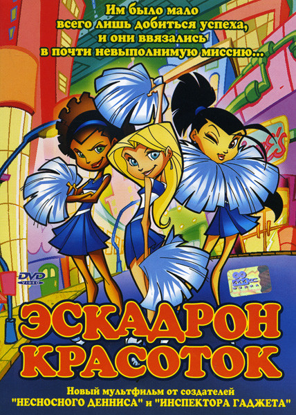 Эскадрон красоток  на DVD