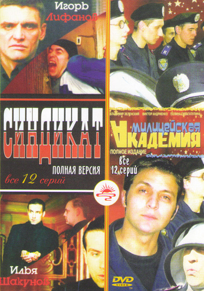 Синдикат (12 серий) / Милицейская академия (12 серий) на DVD Синдикат (12 серий) / Милицейская академия (12 серий) на DVD