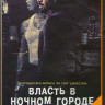 Власть в ночном городе (8 серий) на DVD