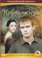 Изображение товара Новая жизнь (10 серий)