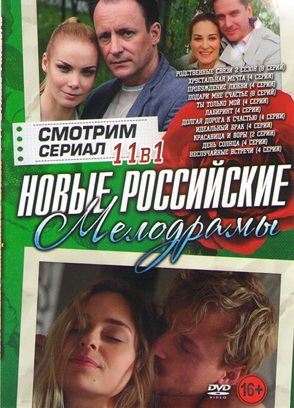 Новые российские мелодрамы (Родственные связи 2 сезон (8 серий) / Хрустальная мечта (4 серии) / Пробуждение любви (4 серии) / Подари мне счастье (8 се на DVD