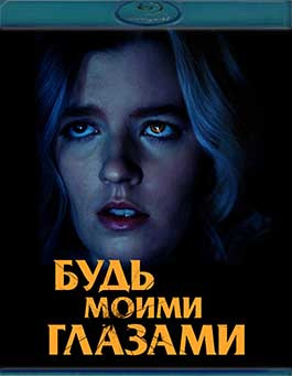 Будь моими глазами (Blu-ray)* на Blu-ray