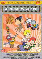 Изображение товара Наши любимые мультфильмы 2 Выпуск 40в1 (Простоквашино / Остров сокровищ / Айболит / 38 попугаев / Кот Леопольд / По следам Бременских музыкантов / Кар