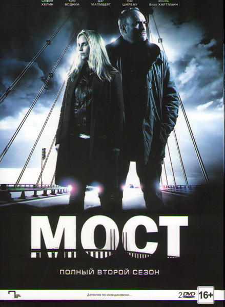 Мост 2 Сезон (10 серий) (2 DVD) на DVD Мост 2 Сезон (10 серий) (2 DVD) на DVD