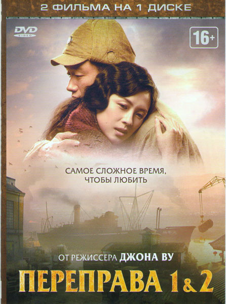 Переправа 1,2 на DVD