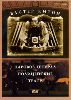 Изображение товара Бастер Китон: Паровоз генерал. Полицейские. Театр 