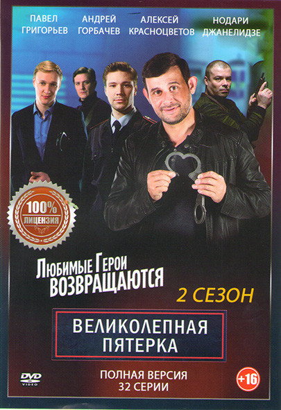 Великолепная пятерка 2 Сезон (32 серии) на DVD