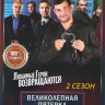 Великолепная пятерка 2 Сезон (32 серии) на DVD