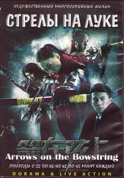 Стрелы на луке (22-42 серии) (3DVD) на DVD