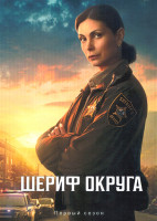 Изображение товара Шериф округа (20 серий)(3DVD)