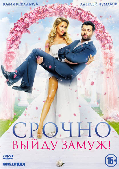 Срочно выйду замуж на DVD