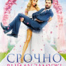 Срочно выйду замуж на DVD