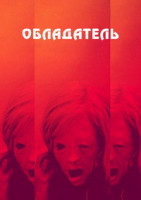 Изображение товара Обладатель (Blu-ray)