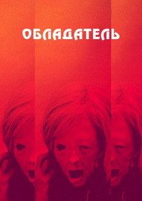 Обладатель (Blu-ray) на Blu-ray