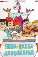 Изображение товара Ябба Дабба Динозавры 1 Сезон (13 серий)