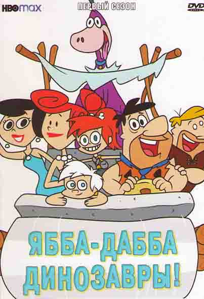 Ябба Дабба Динозавры 1 Сезон (13 серий) на DVD Ябба Дабба Динозавры 1 Сезон (13 серий) на DVD