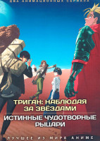 Изображение товара Триган Наблюдая за звездами (12 серий) / Истинные чудотворные рыцари (2 DVD)