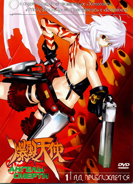 Ангелы смерти Ад приближается Диск 1 на DVD