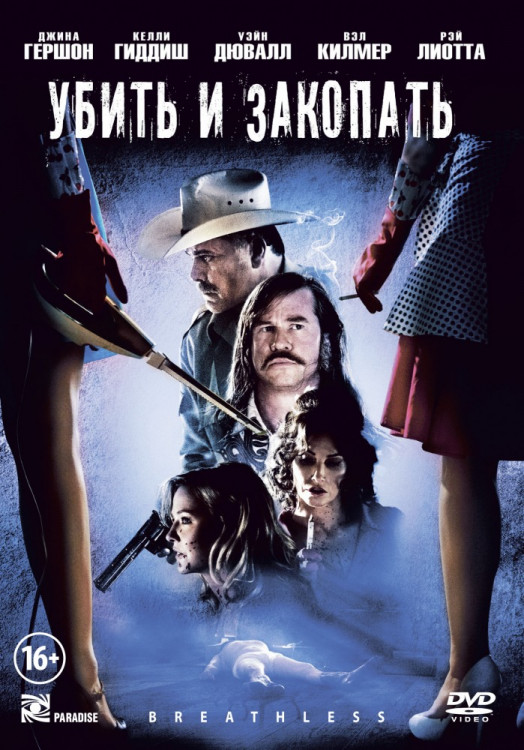 Убить и закопать на DVD Убить и закопать на DVD