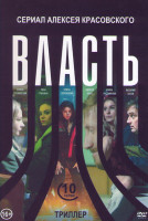 Изображение товара Власть (10 серий)*