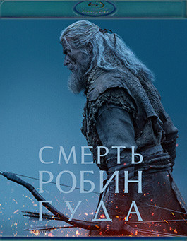Смерть Робина Гуда (Blu-ray)* на Blu-ray Смерть Робина Гуда (Blu-ray)* на Blu-ray