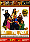 Папины дочки Сезон 3 (серии 95-128) на DVD