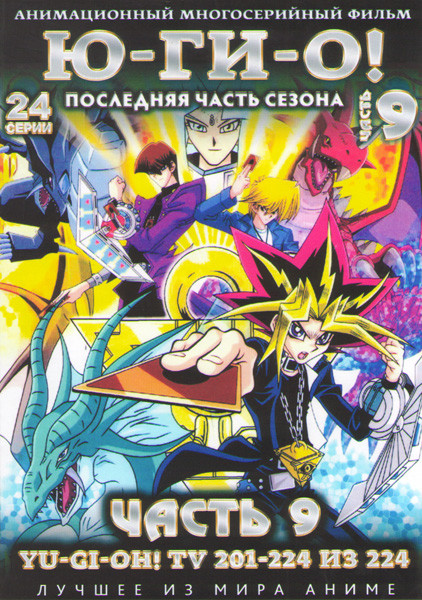 Югио Монстры дуэлянты 9 Часть (201-224 серии) (2 DVD) на DVD