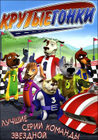 Изображение товара Крутые гонки Лучшие серии звездной команды (18 серий)
