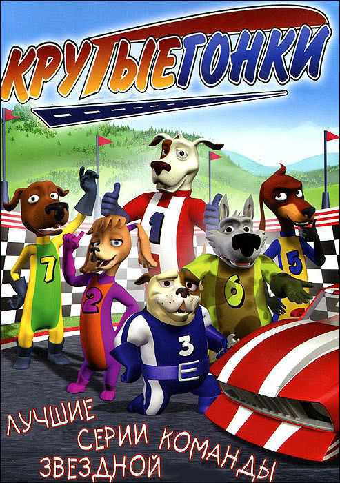 Крутые гонки Лучшие серии звездной команды (18 серий) на DVD